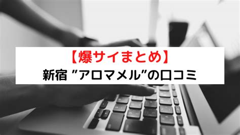 【感想】店の場所は薬…ピーチアベニュー【新宿】｜爆サイ.co